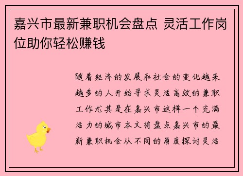 嘉兴市最新兼职机会盘点 灵活工作岗位助你轻松赚钱