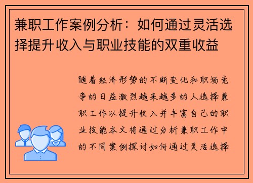 兼职工作案例分析：如何通过灵活选择提升收入与职业技能的双重收益