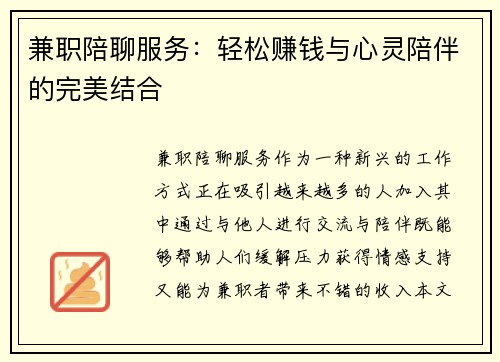 兼职陪聊服务：轻松赚钱与心灵陪伴的完美结合