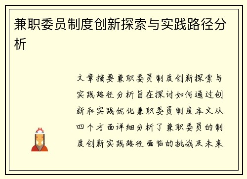 兼职委员制度创新探索与实践路径分析