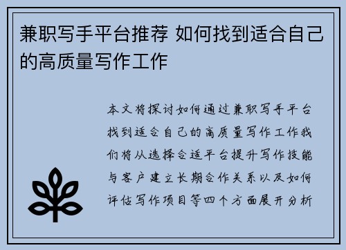 兼职写手平台推荐 如何找到适合自己的高质量写作工作