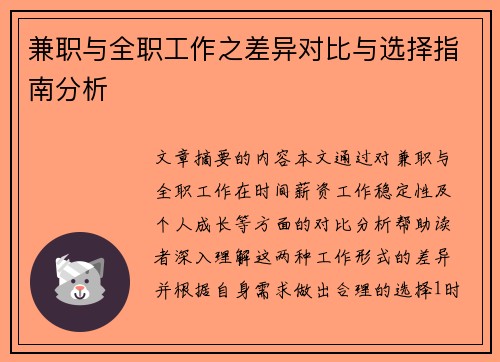 兼职与全职工作之差异对比与选择指南分析