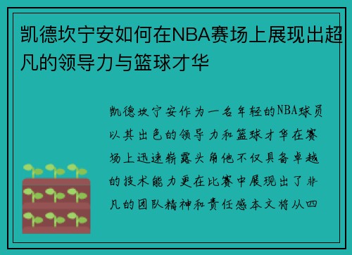 凯德坎宁安如何在NBA赛场上展现出超凡的领导力与篮球才华