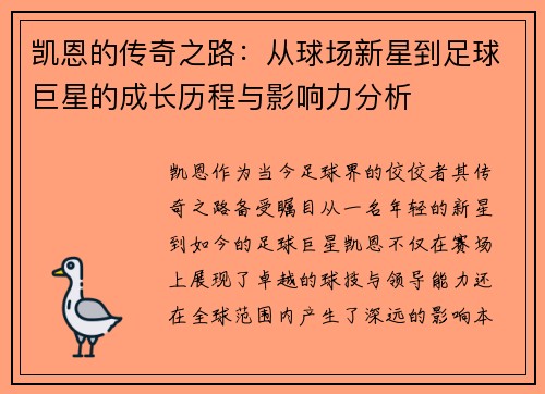 凯恩的传奇之路：从球场新星到足球巨星的成长历程与影响力分析