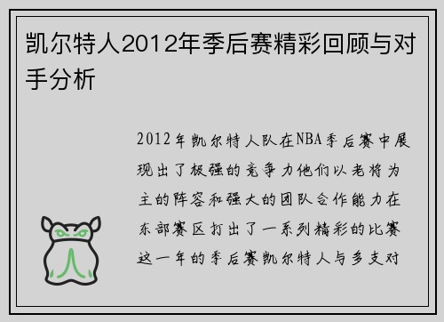 凯尔特人2012年季后赛精彩回顾与对手分析