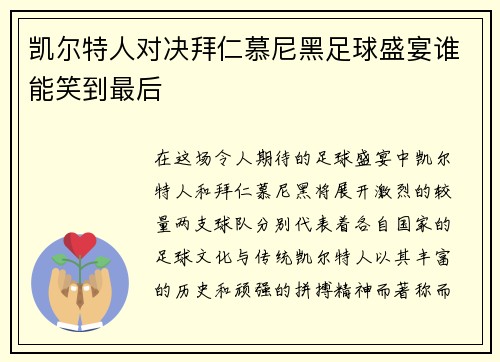 凯尔特人对决拜仁慕尼黑足球盛宴谁能笑到最后