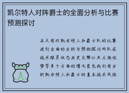 凯尔特人对阵爵士的全面分析与比赛预测探讨