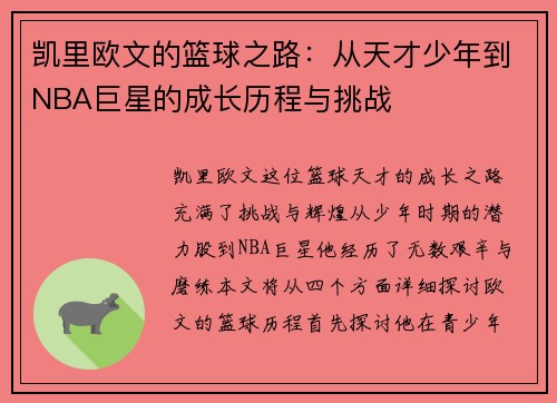 凯里欧文的篮球之路：从天才少年到NBA巨星的成长历程与挑战