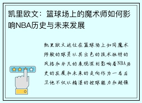 凯里欧文：篮球场上的魔术师如何影响NBA历史与未来发展