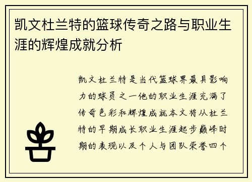 凯文杜兰特的篮球传奇之路与职业生涯的辉煌成就分析