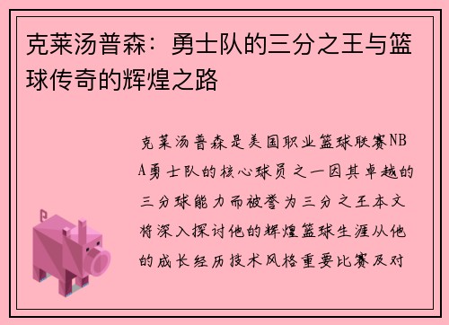 克莱汤普森：勇士队的三分之王与篮球传奇的辉煌之路
