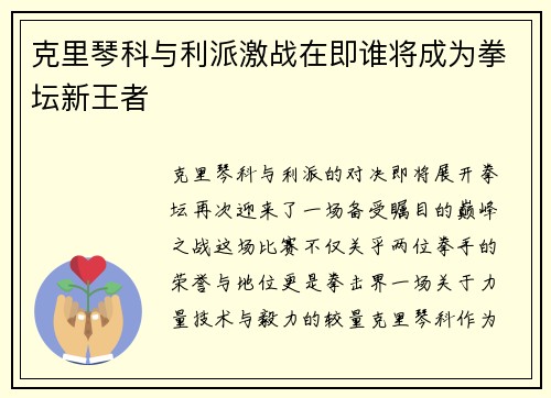 克里琴科与利派激战在即谁将成为拳坛新王者