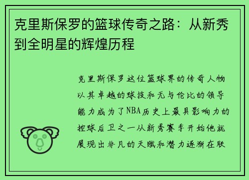 克里斯保罗的篮球传奇之路：从新秀到全明星的辉煌历程