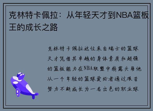 克林特卡佩拉：从年轻天才到NBA篮板王的成长之路