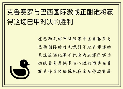 克鲁赛罗与巴西国际激战正酣谁将赢得这场巴甲对决的胜利