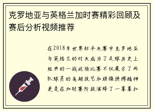 克罗地亚与英格兰加时赛精彩回顾及赛后分析视频推荐