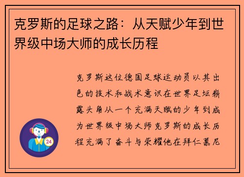 克罗斯的足球之路：从天赋少年到世界级中场大师的成长历程