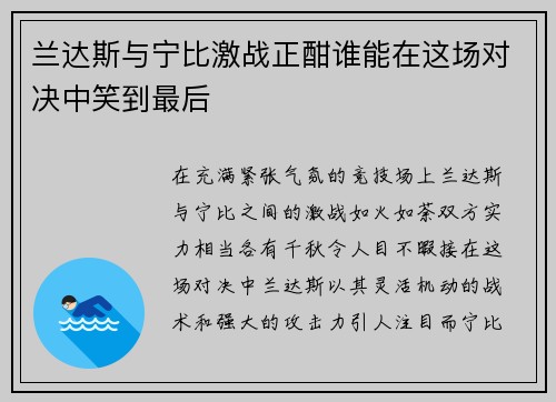 兰达斯与宁比激战正酣谁能在这场对决中笑到最后