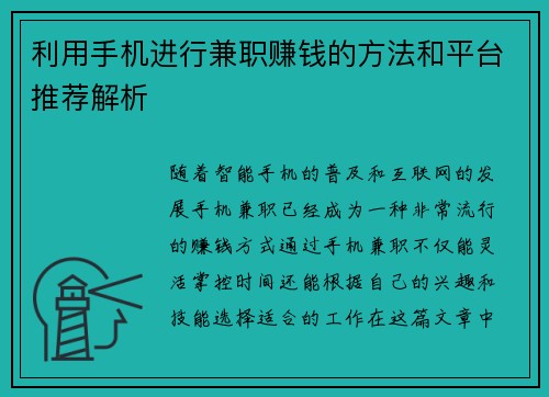 利用手机进行兼职赚钱的方法和平台推荐解析