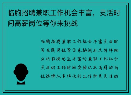 临朐招聘兼职工作机会丰富，灵活时间高薪岗位等你来挑战