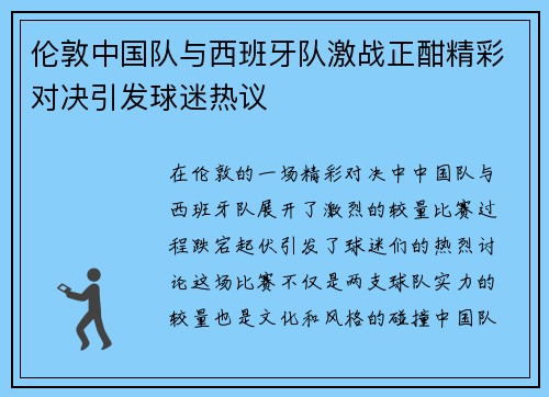 伦敦中国队与西班牙队激战正酣精彩对决引发球迷热议