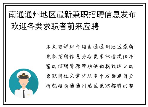 南通通州地区最新兼职招聘信息发布 欢迎各类求职者前来应聘