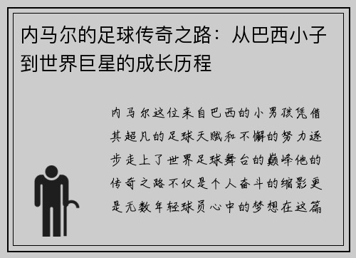 内马尔的足球传奇之路：从巴西小子到世界巨星的成长历程