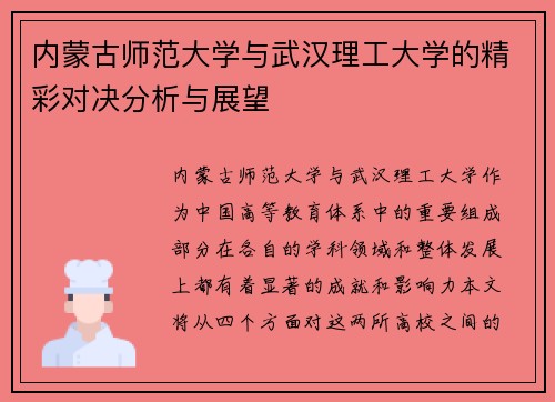 内蒙古师范大学与武汉理工大学的精彩对决分析与展望