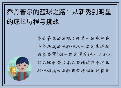 乔丹普尔的篮球之路：从新秀到明星的成长历程与挑战