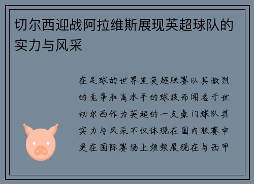 切尔西迎战阿拉维斯展现英超球队的实力与风采
