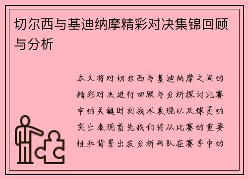 切尔西与基迪纳摩精彩对决集锦回顾与分析