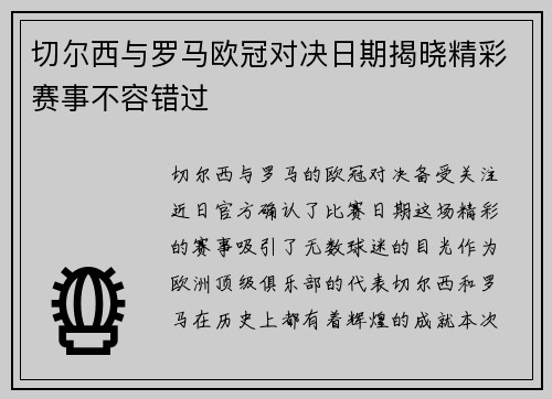 切尔西与罗马欧冠对决日期揭晓精彩赛事不容错过