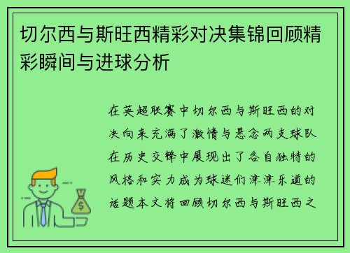 切尔西与斯旺西精彩对决集锦回顾精彩瞬间与进球分析