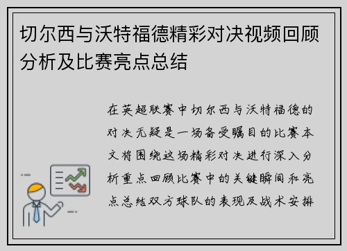 切尔西与沃特福德精彩对决视频回顾分析及比赛亮点总结