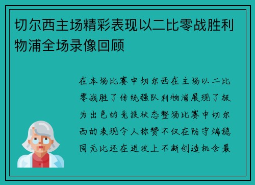 切尔西主场精彩表现以二比零战胜利物浦全场录像回顾