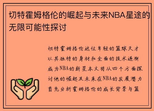 切特霍姆格伦的崛起与未来NBA星途的无限可能性探讨