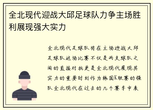 全北现代迎战大邱足球队力争主场胜利展现强大实力