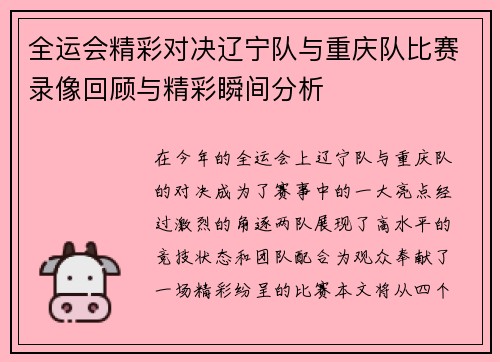 全运会精彩对决辽宁队与重庆队比赛录像回顾与精彩瞬间分析