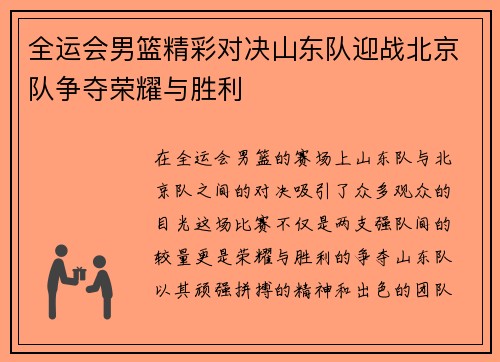 全运会男篮精彩对决山东队迎战北京队争夺荣耀与胜利