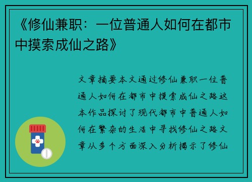 《修仙兼职：一位普通人如何在都市中摸索成仙之路》