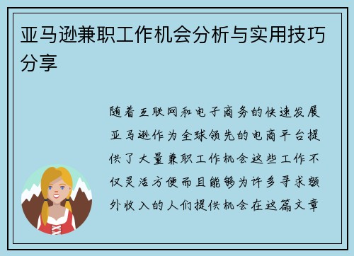 亚马逊兼职工作机会分析与实用技巧分享