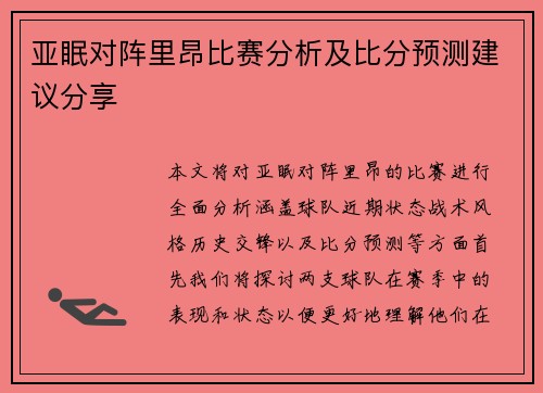亚眠对阵里昂比赛分析及比分预测建议分享