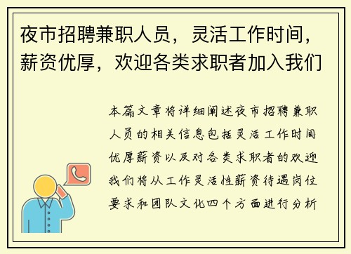 夜市招聘兼职人员，灵活工作时间，薪资优厚，欢迎各类求职者加入我们团队