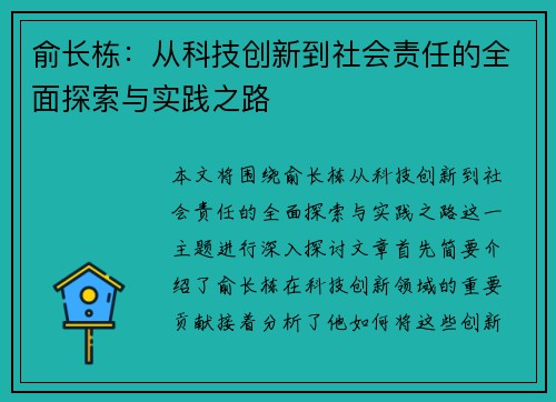 俞长栋：从科技创新到社会责任的全面探索与实践之路