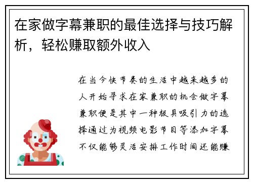 在家做字幕兼职的最佳选择与技巧解析，轻松赚取额外收入