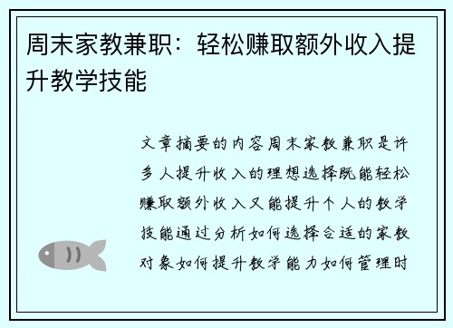 周末家教兼职：轻松赚取额外收入提升教学技能
