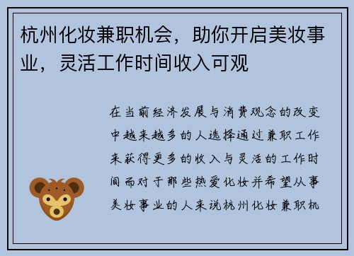 杭州化妆兼职机会，助你开启美妆事业，灵活工作时间收入可观