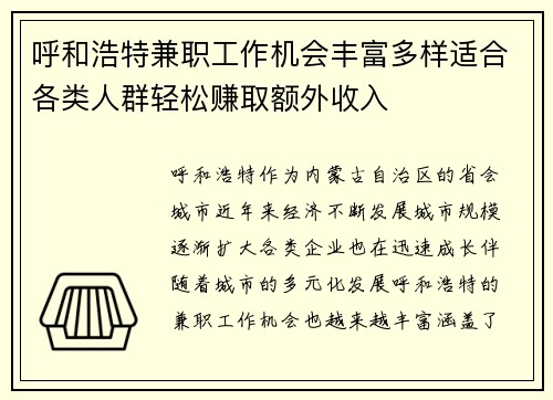 呼和浩特兼职工作机会丰富多样适合各类人群轻松赚取额外收入