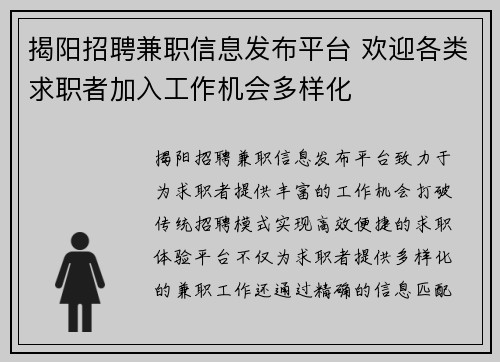 揭阳招聘兼职信息发布平台 欢迎各类求职者加入工作机会多样化