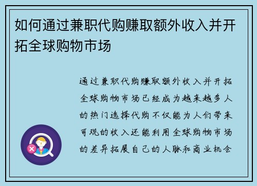 如何通过兼职代购赚取额外收入并开拓全球购物市场